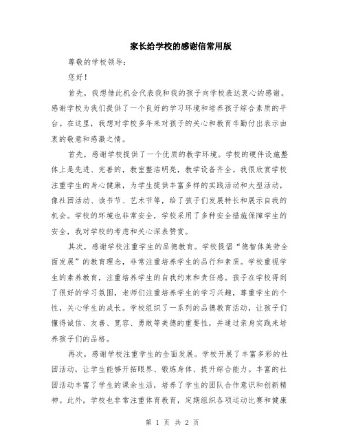 家长给学校的感谢信常用版