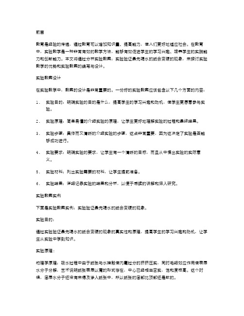 实验教案：实验验证最先喝水的纸会变硬的现象