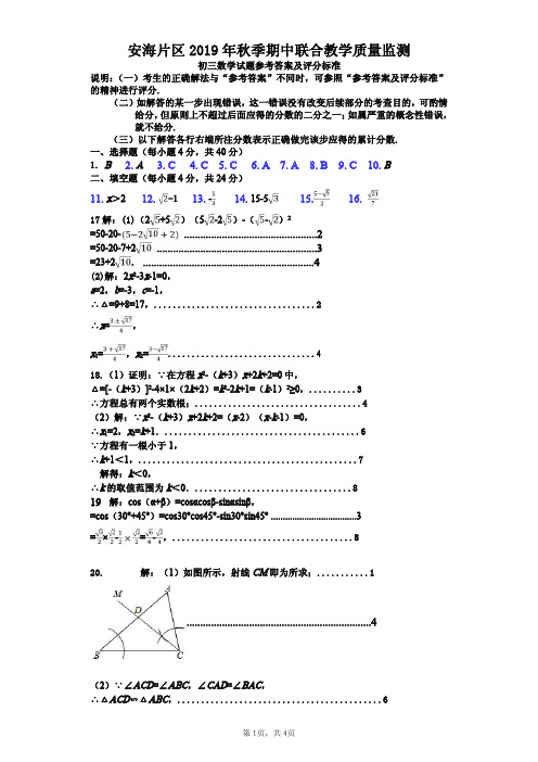 安海片区2019年秋季期中联合教学质量监测参考初三数学试题答案及评分标准