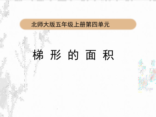 北师大版五年级数学上册第四单元《梯形的面积》教学课件ppt