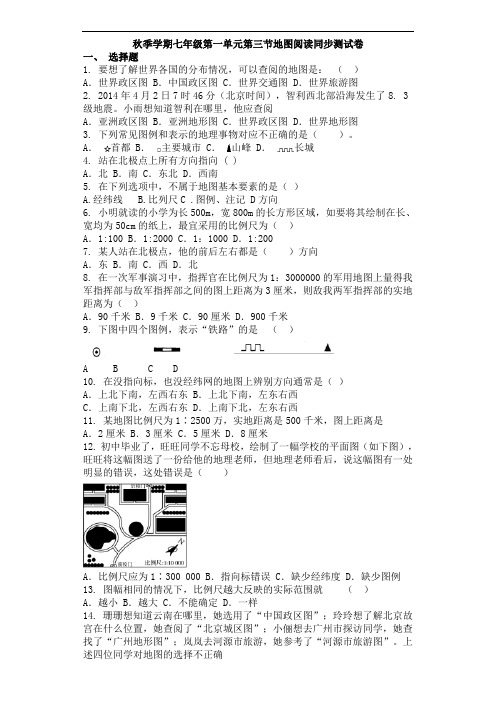 人教版七上地理 秋季学期 第一单元第三节地图