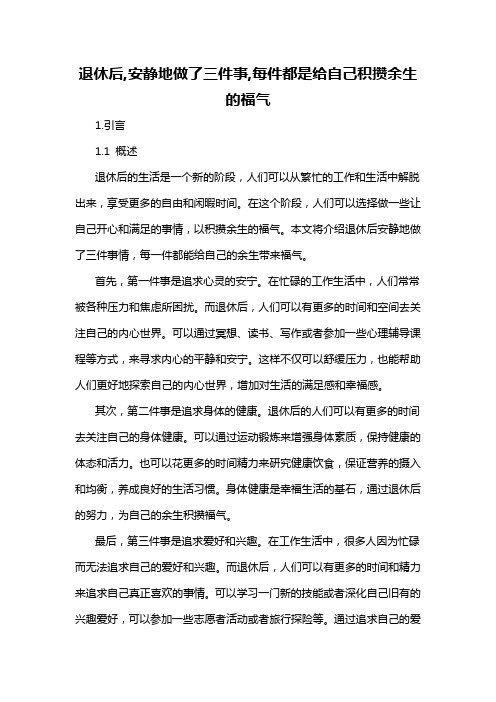 退休后,安静地做了三件事,每件都是给自己积攒余生的福气