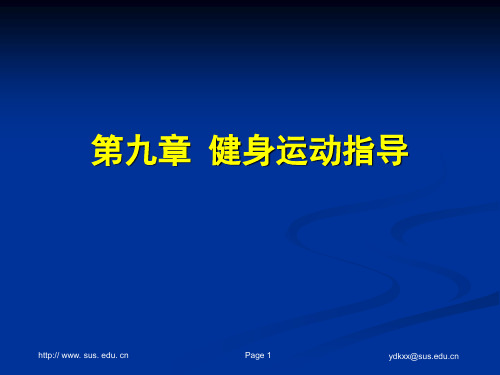 体适能评定理论与方法 健身运动指导