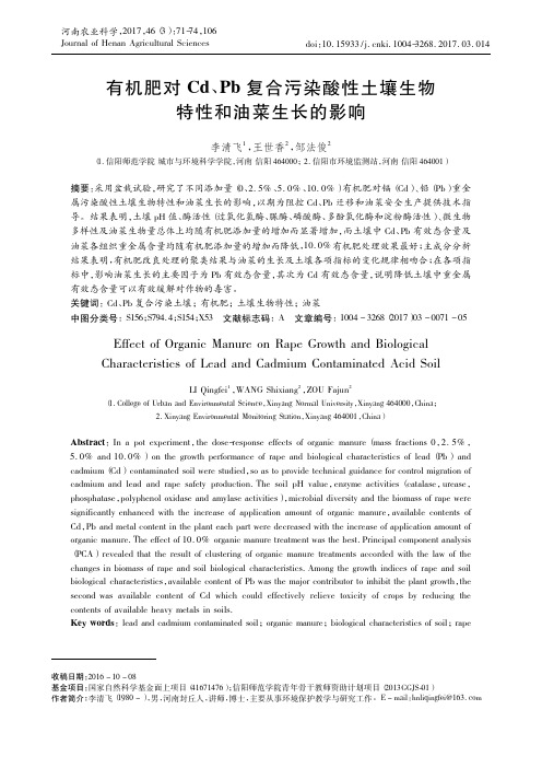 有机肥对Cd、Pb复合污染酸性土壤生物特性和油菜生长的影响