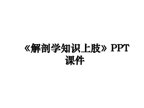 《解剖学知识上肢》PPT课件