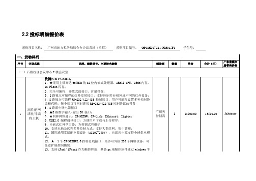 2.2投标明细报价表.doc