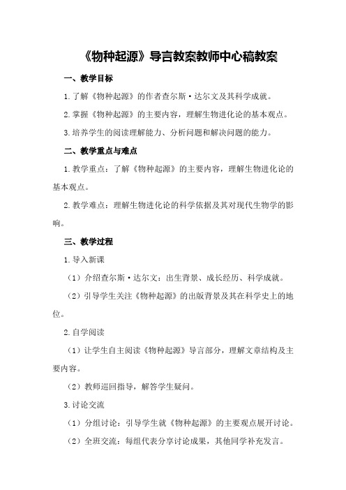 《物种起源》导言教案教师中心稿教案