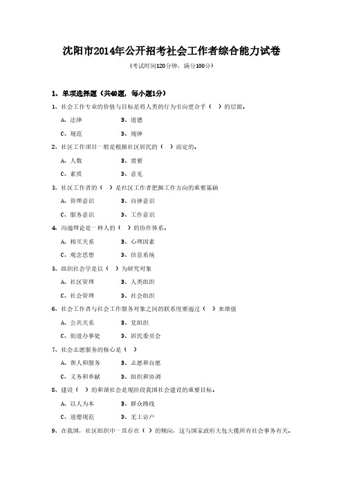 【VIP专享】2014沈阳社会工作者考试真题