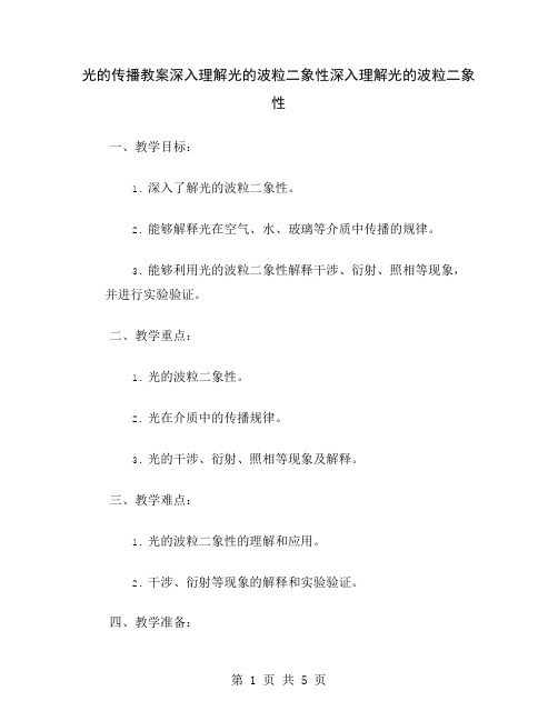 光的传播教案深入理解光的波粒二象性