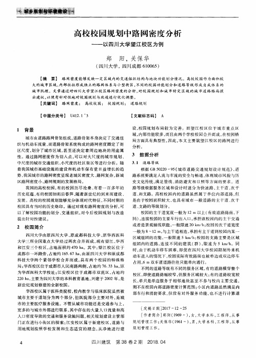 高校校园规划中路网密度分析——以四川大学望江校区为例