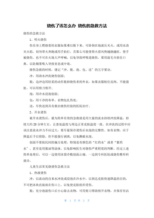 烧伤了该怎么办 烧伤的急救方法