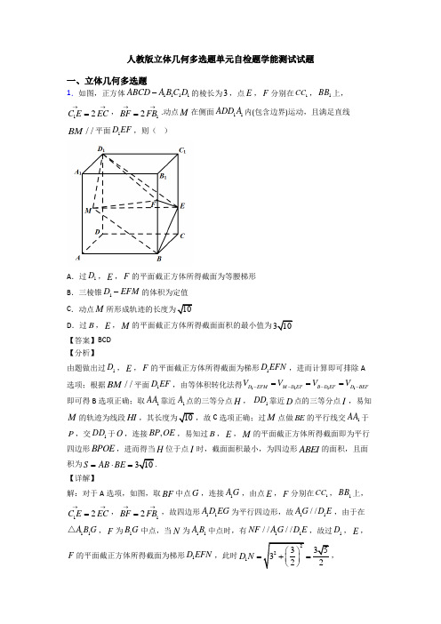 人教版立体几何多选题单元自检题学能测试试题