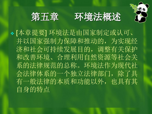 环境资源法(第五章)