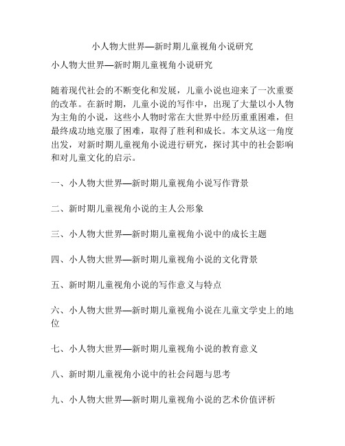 小人物大世界—新时期儿童视角小说研究