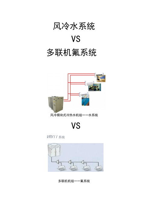 风冷模块与多联机比较