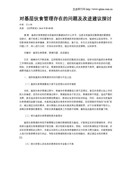 对基层伙食管理存在的问题及改进建议探讨