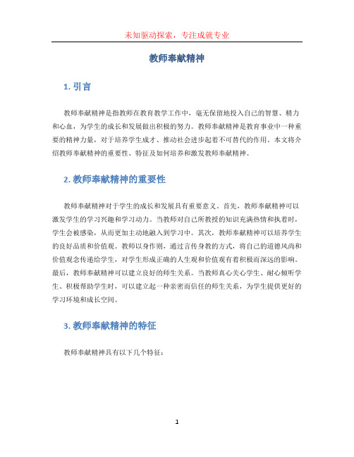 教师奉献精神 (3)