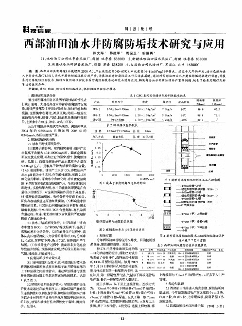 西部油田油水井防腐防垢技术研究与应用