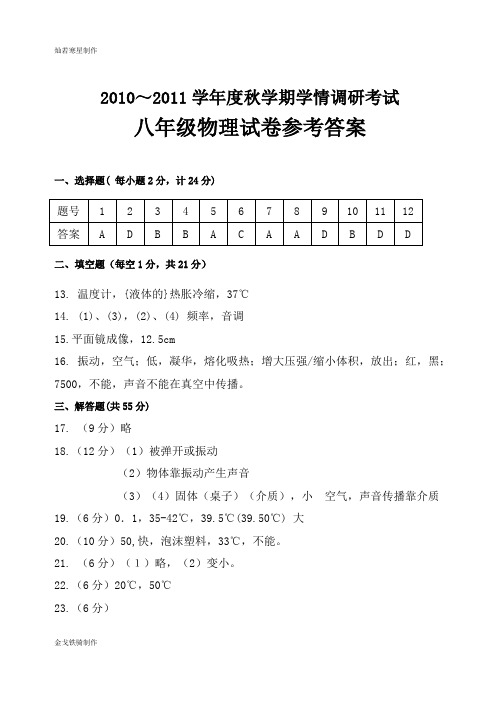 人教版八年级物理上册第一学期学情调研答案