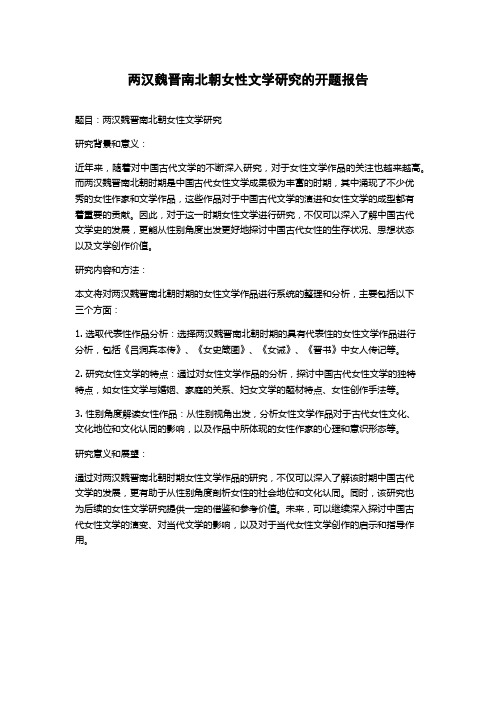 两汉魏晋南北朝女性文学研究的开题报告