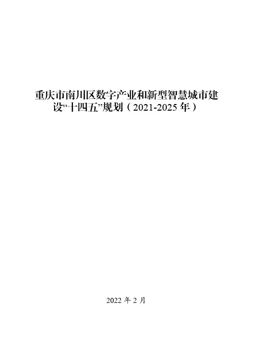 重庆市南川区数字产业和新型智慧城市建设“十四五”规划(2021-2025年)