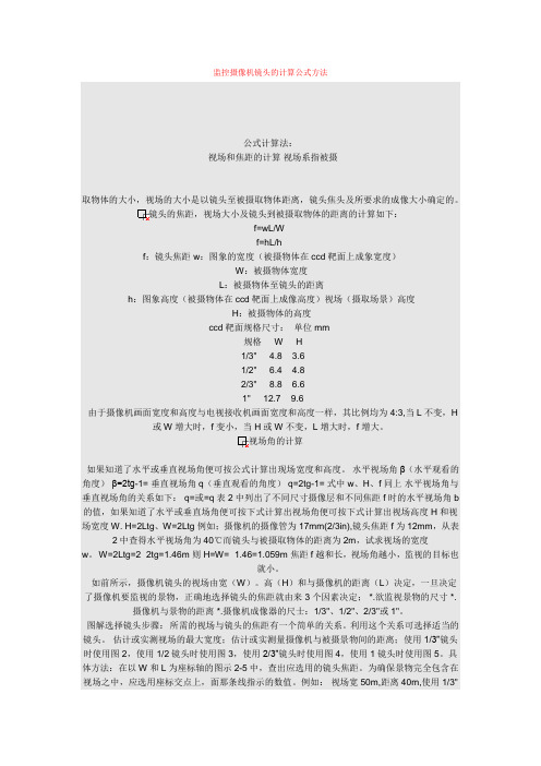 监控摄像机镜头的计算公式方法