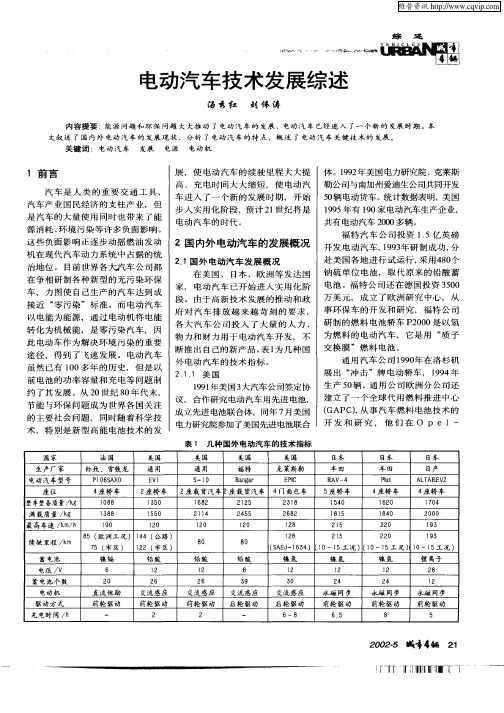 电动汽车技术发展综述