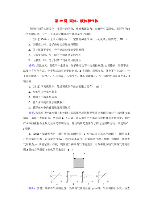 高考物理一轮总复习 第十一章 热学(选修33)第32讲 固体、液体和气体课时达标