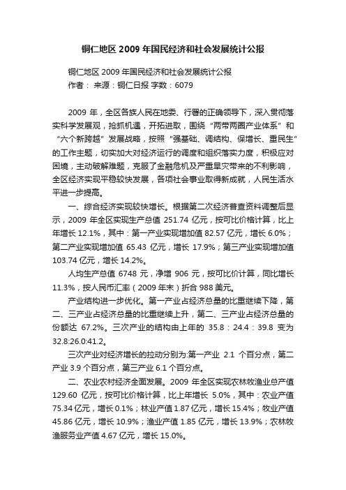 铜仁地区2009年国民经济和社会发展统计公报