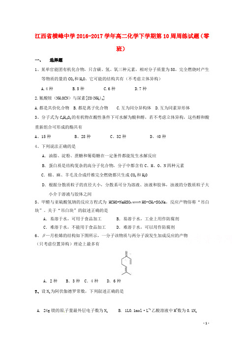 江西省横峰县高二化学下学期第10周周练试题(零班)