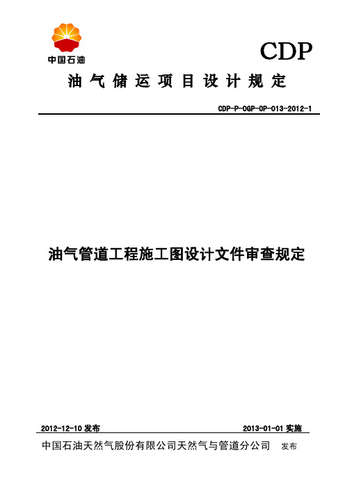 最新油气管道工程施工图设计文件审查规定