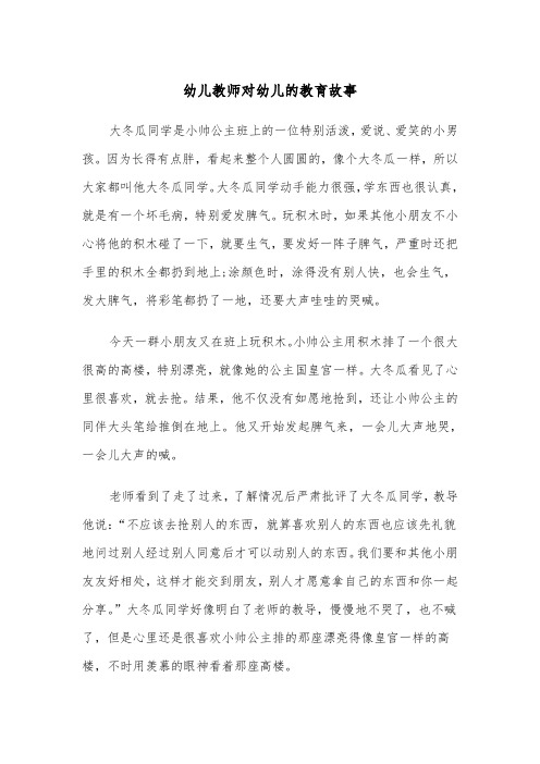 幼儿教师对幼儿的教育故事（2篇）