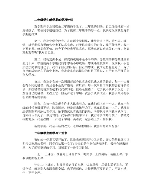 二年级学生新学期学习计划