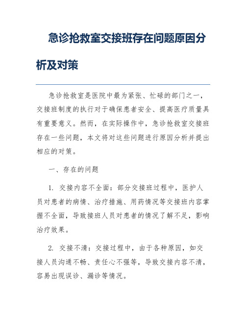 急诊抢救室交接班存在问题原因分析及对策