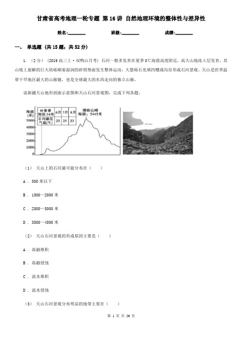 甘肃省高考地理一轮专题 第16讲 自然地理环境的整体性与差异性