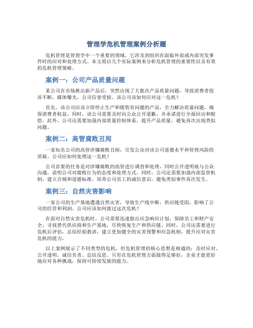 管理学危机管理案例分析题