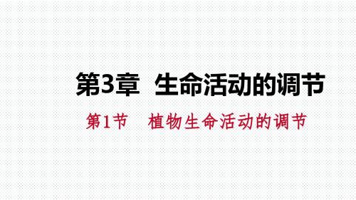 2018年秋浙教版八年级科学上册同步练习：3.1植物生命活动的调节