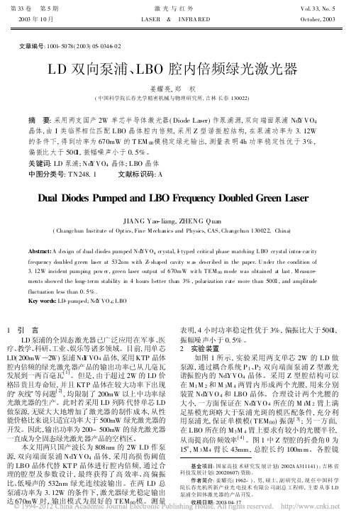 LD双向泵浦_LBO腔内倍频绿光激光器