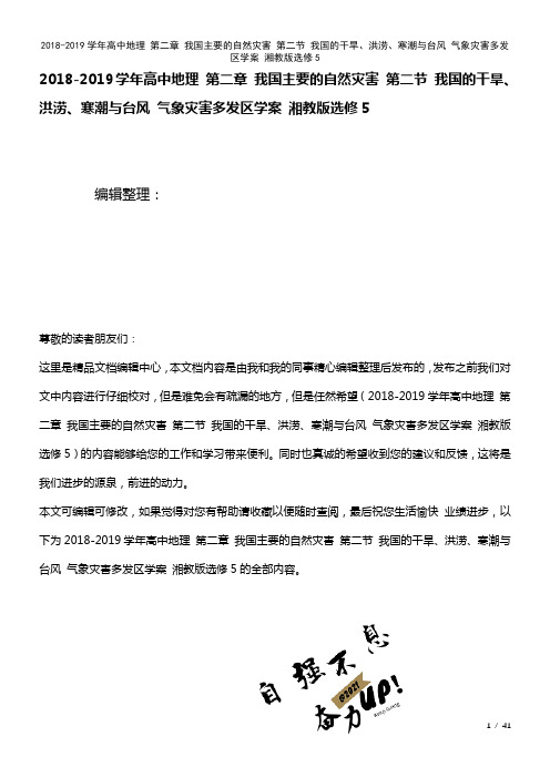 高中地理第二章我国主要的自然灾害第二节我国的干旱、洪涝、寒潮与台风气象灾害多发区学案湘教版选修5(