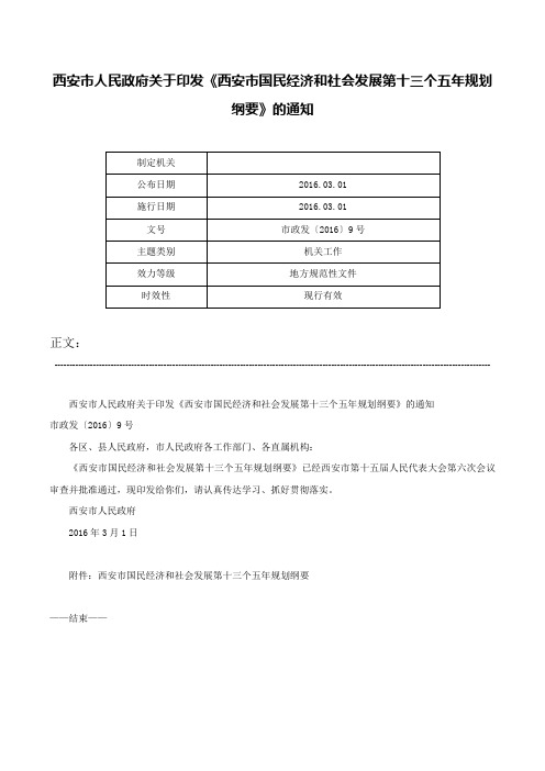 西安市人民政府关于印发《西安市国民经济和社会发展第十三个五年规划纲要》的通知-市政发〔2016〕9号