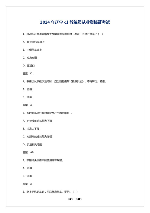 2024年辽宁c1教练员从业资格证考试