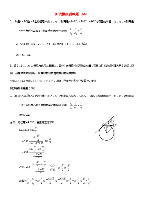 全国高中数学竞赛二试模拟训练题(56)(1)