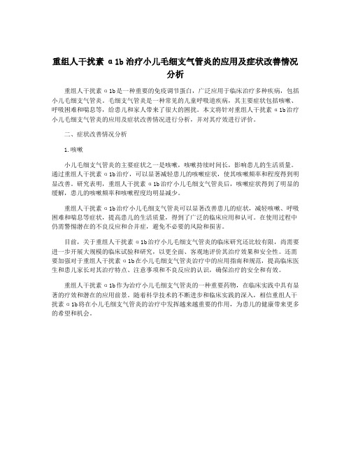 重组人干扰素α1b治疗小儿毛细支气管炎的应用及症状改善情况分析