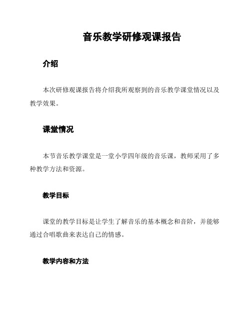 音乐教学研修观课报告