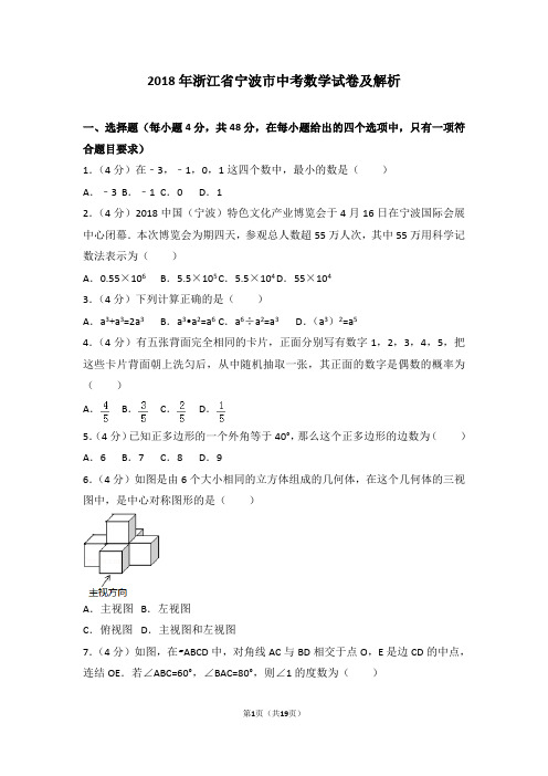 2018年浙江省宁波市中考数学试卷及解析