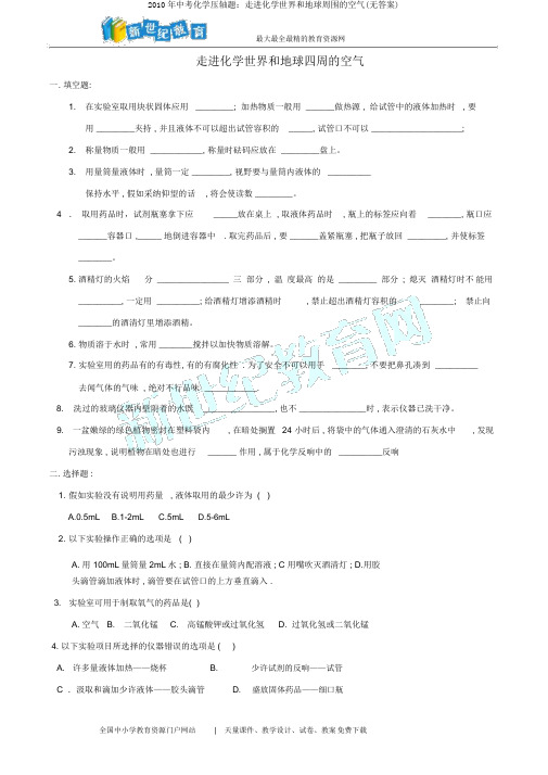 2010年中考化学压轴题:走进化学世界和地球周围的空气(无答案)