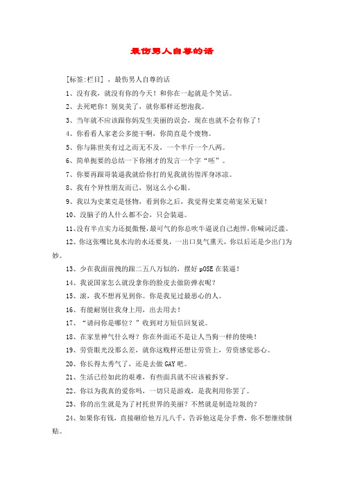 最伤男人自尊的话