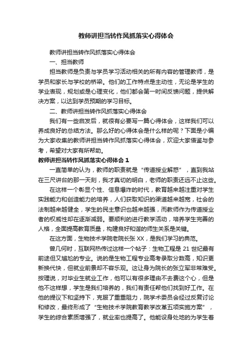 教师讲担当转作风抓落实心得体会