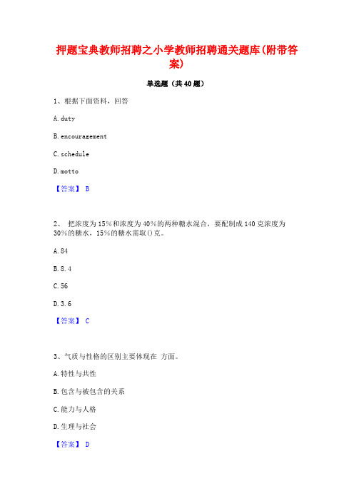 押题宝典教师招聘之小学教师招聘通关题库(附带答案)