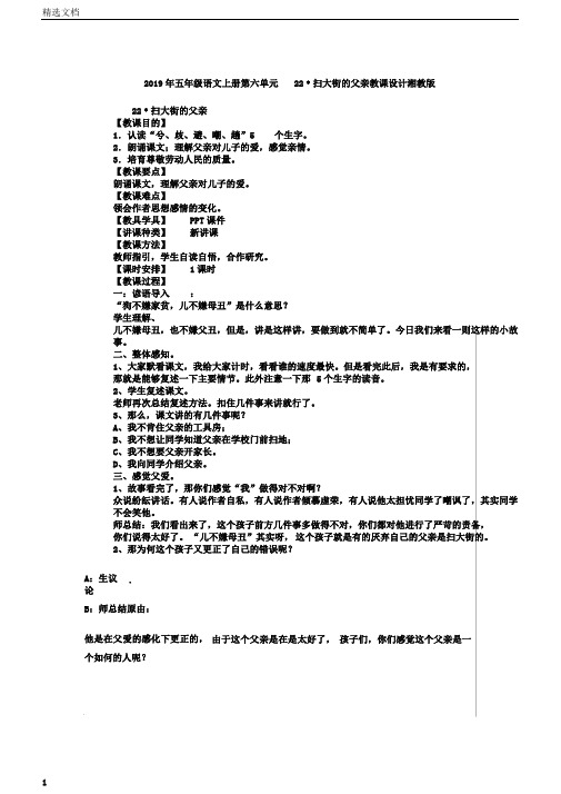 五年级语文上册第六单元22﹡扫大街的父亲教案湘教版